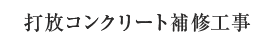 打放コンクリート補修工事