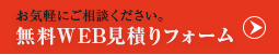 お見積りフォームはこちら